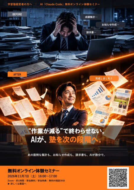 学習塾経営者向け Claude Code無料体験セミナー チラシ
